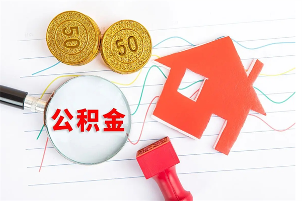 湖州公积金怎么取出来（如何取用住房公积金）