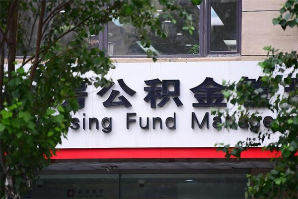 湖州离职后怎么取公积金（离职之后怎么取住房公积金）