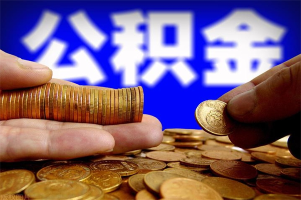 湖州公积金怎么全部取出来（怎么能将公积金全部取出）