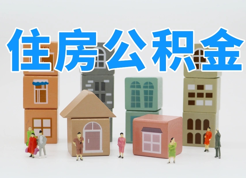 湖州离职了如何取公积金（离职了怎么提取住房公积金的钱）