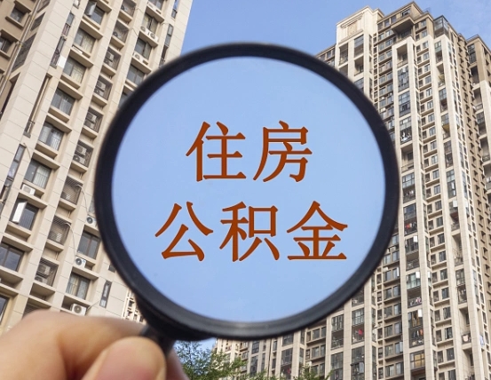 湖州离职公积金全取（离职取出住房公积金）